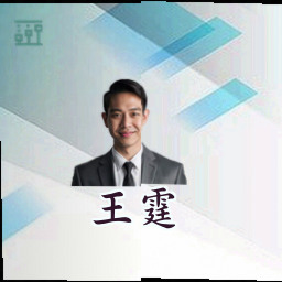 王霆